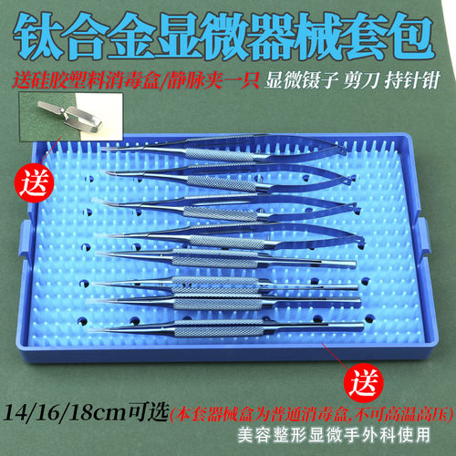 手外科显微器械镊子持针钳夹针器圆柄剪刀缝合钛合金工具手术套装