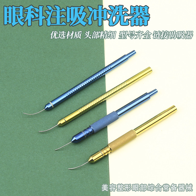 眼科显微器械优质钛合金超乳冲洗手柄金柄注吸分体弯吸水式注水式