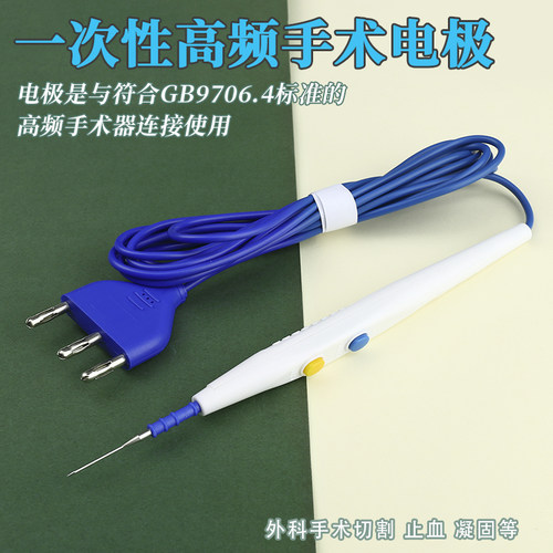 医用一次性使用高频手术电极眼科