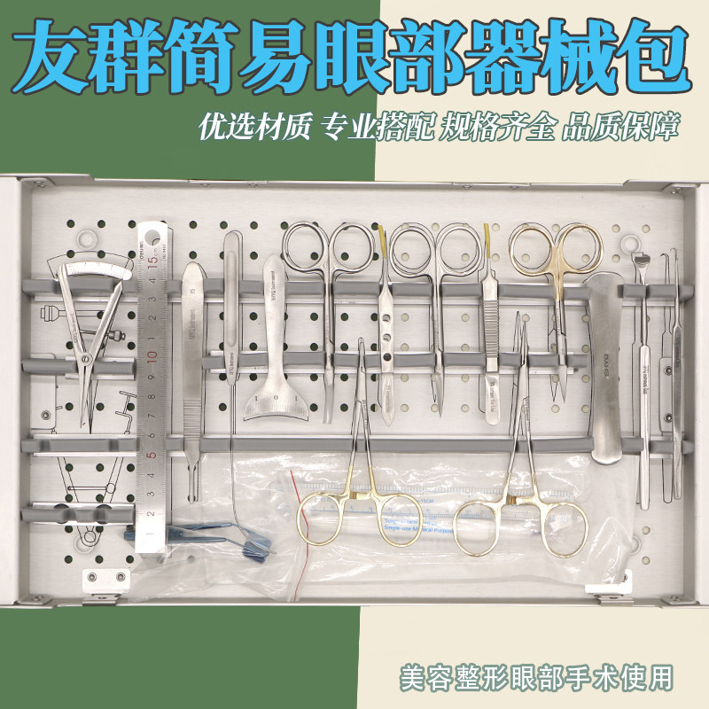 友群双眼皮工具埋线手术器械套包眼部提眉切眉眼袋整形设计器套装