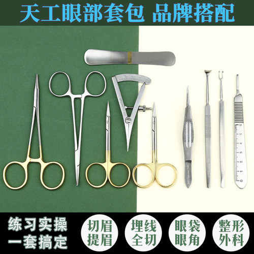 天工埋线双眼皮工具全切器械套包