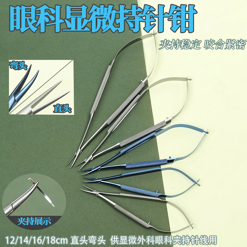 显微持针器眼科显微器械外科直弯