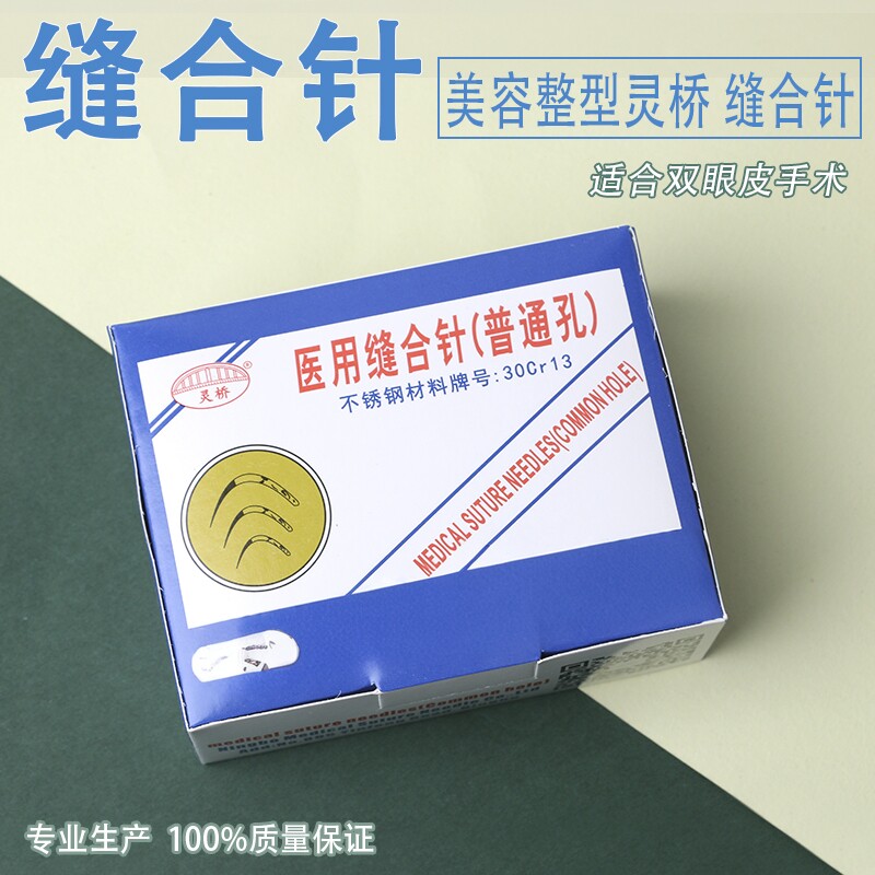 宁波灵桥医用缝合针纳米无痕美容整形双眼皮埋线酒窝角针手术圆针