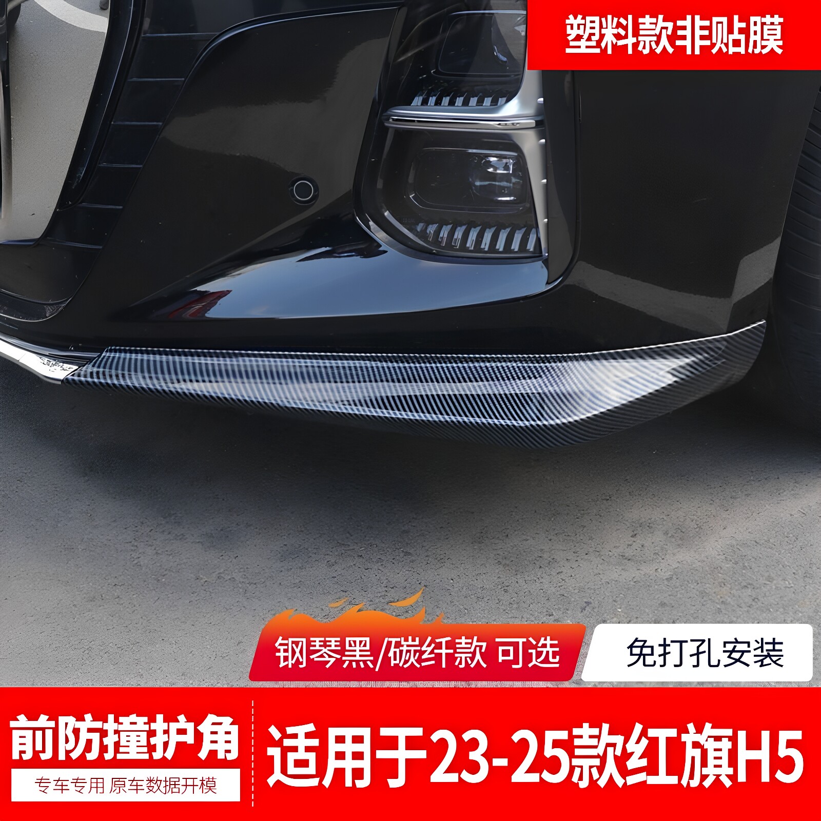 红旗H5前保险杠防撞条改装专用