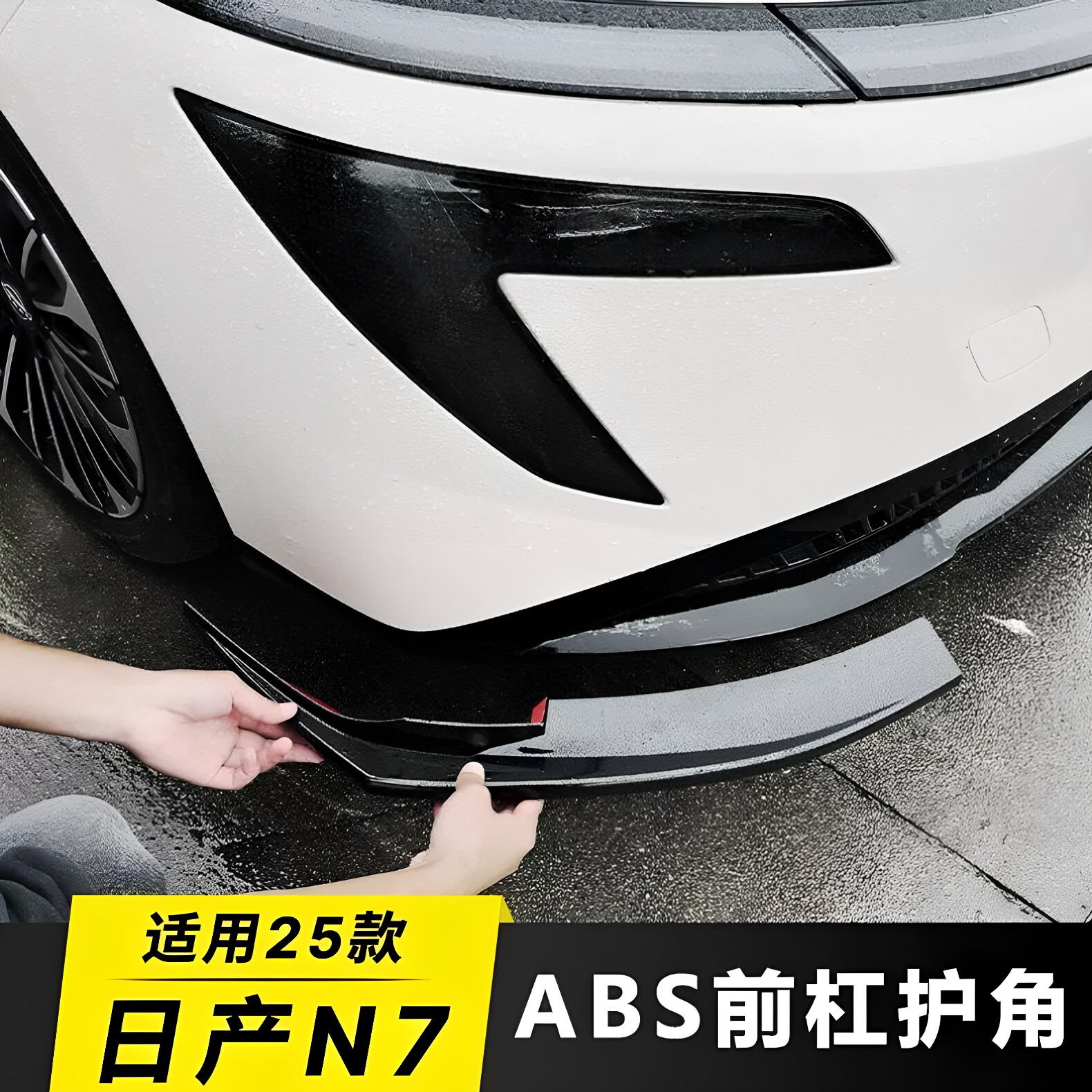 东风日产N7前杠防撞条免打孔