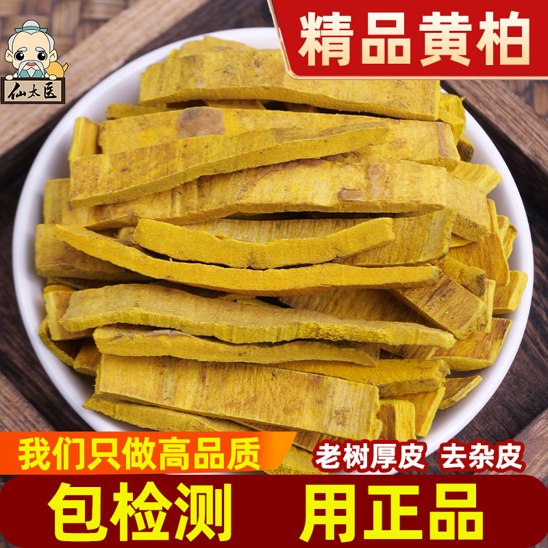 仙太医黄柏中药材500克川黄柏 去皮去杂质 黄柏树皮黄柏药材 正品