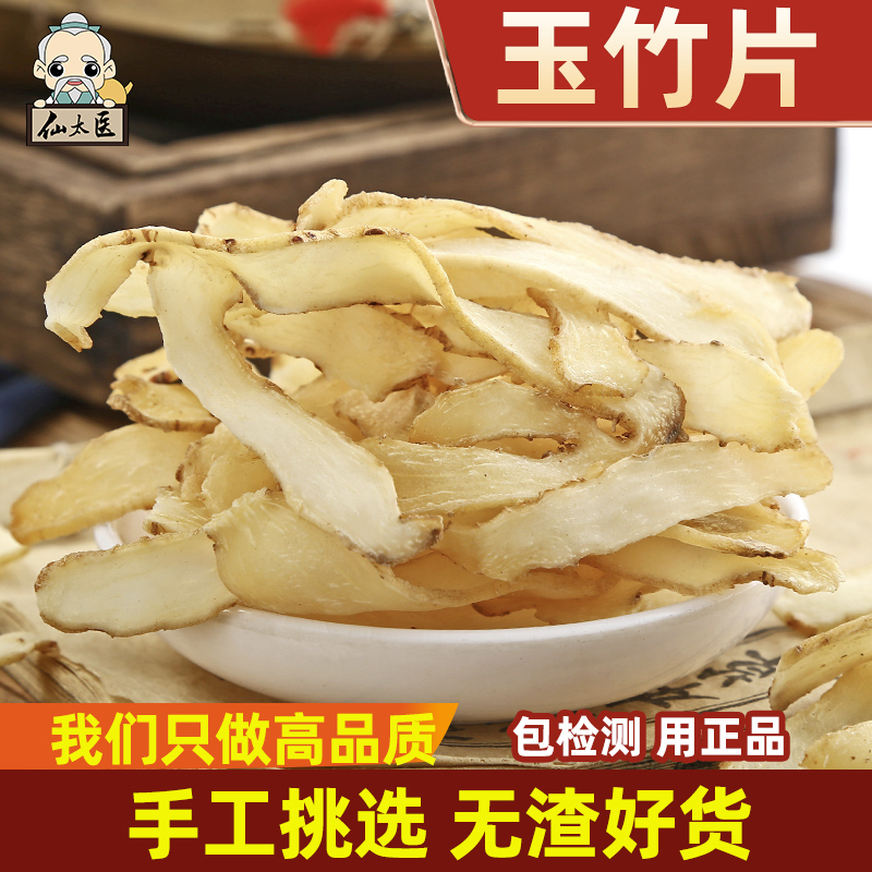 仙太医玉竹中药材野生500g玉竹干玉竹茶玉竹片可搭沙参麦冬泡茶