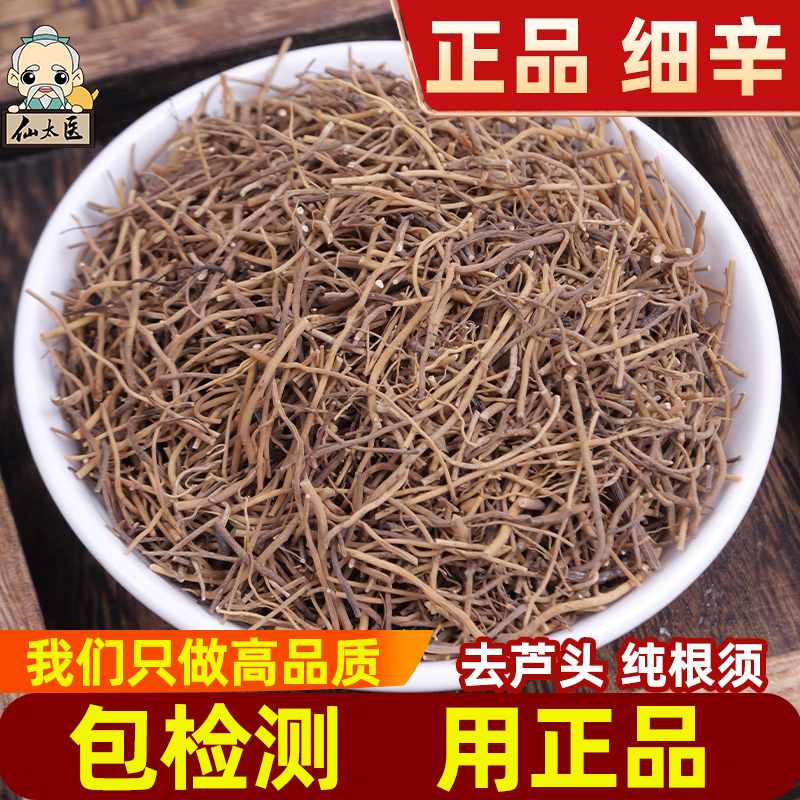 细辛中药材500g克野生细辛根小辛少辛盆草细辛 细心去芦头纯根