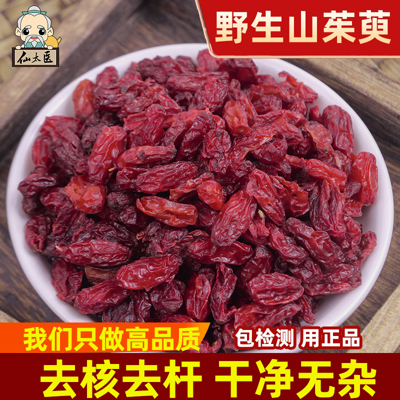 仙太医山茱萸中药材500g克山萸肉山芋肉枣皮干野生山茱萸肉
