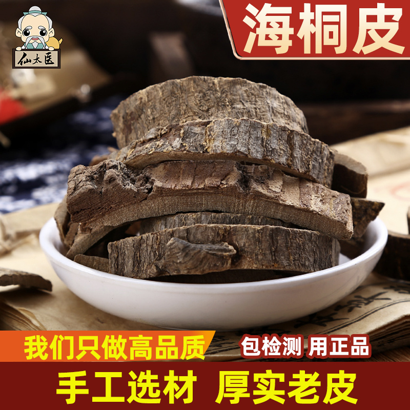 仙太医海桐皮中药材500g克别名丁皮钉铜木楤木鹊不踏鸟不宿