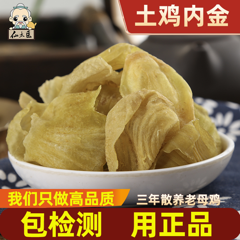 仙太医中药材土鸡内金干净无沙