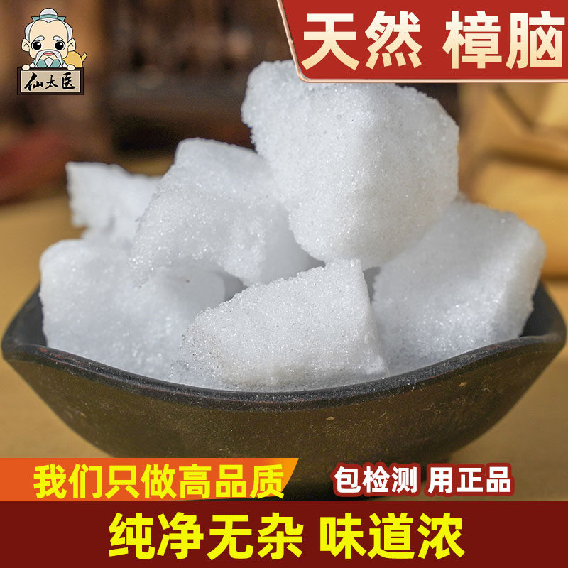 仙太医 樟脑中药材250g500g樟脑粉樟脑块天然正品樟脑