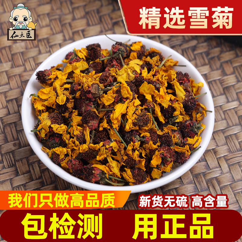 仙太医新疆雪菊昆仑雪菊花茶非特级雪菊茶100克非野生雪菊胎正品