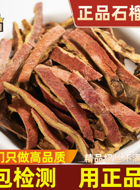 仙太医石榴皮中药材500g石榴皮丝茶石榴皮干石榴皮药材石榴皮粉