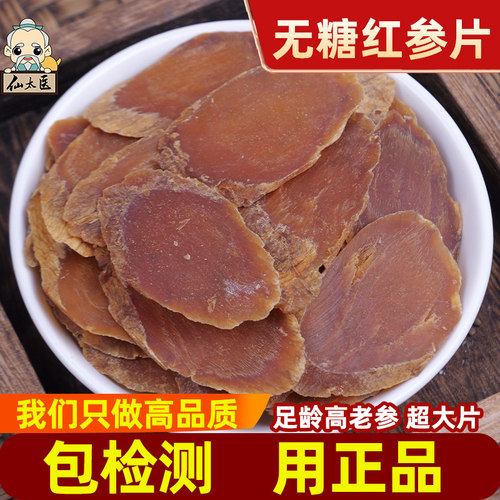 仙太医100g正品无糖整只切红参片