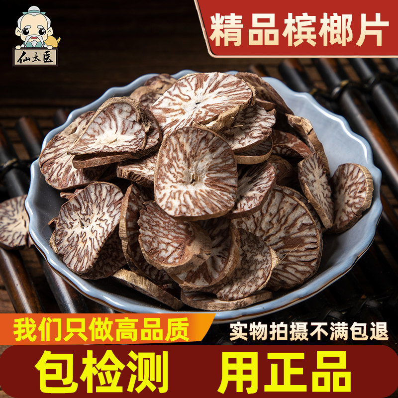 仙太医槟榔片无硫中药材包邮500g图片