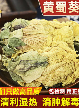 仙太医 野生黄蜀葵花中药材500克黄秋葵花干货正品黄蜀葵花茶