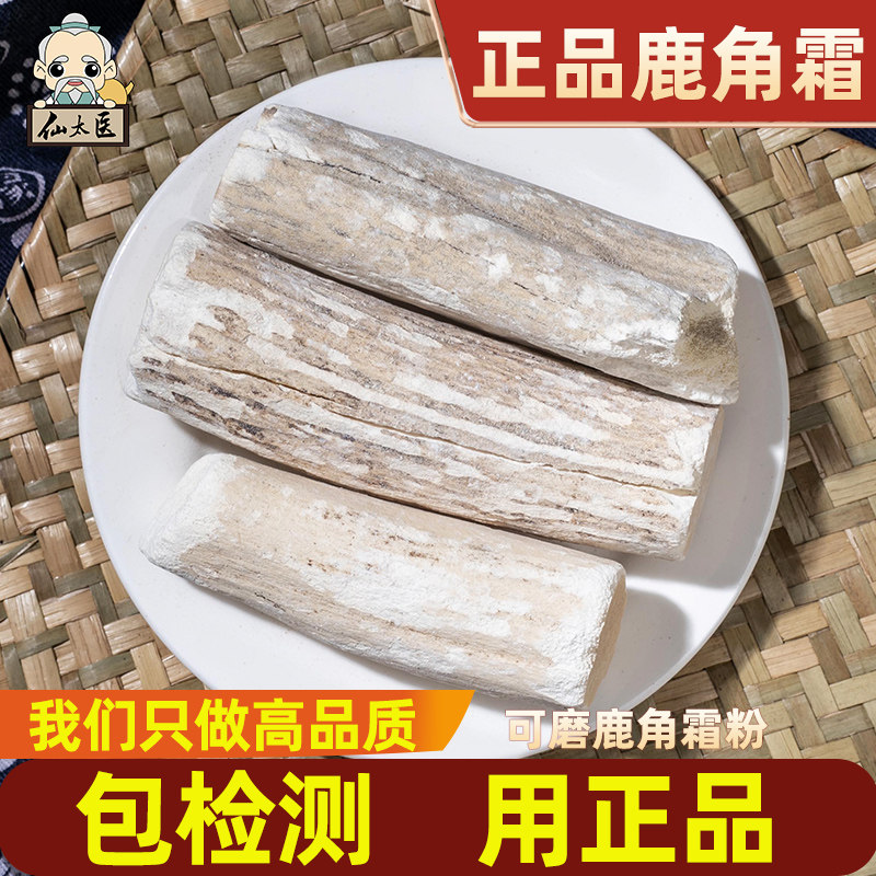 仙太医鹿角霜中药材500g克正品鹿角白霜可磨鹿角霜粉