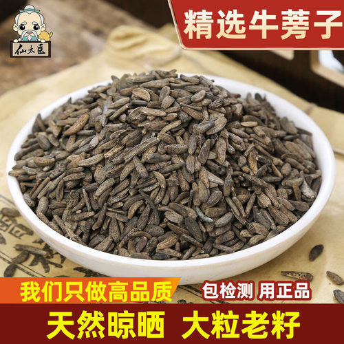 仙太医牛蒡子精选无硫中药材500g