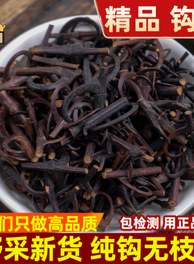 仙太医钩藤中药材250g克双钩藤勾丁百分百带勾）钩藤中药钩藤茶