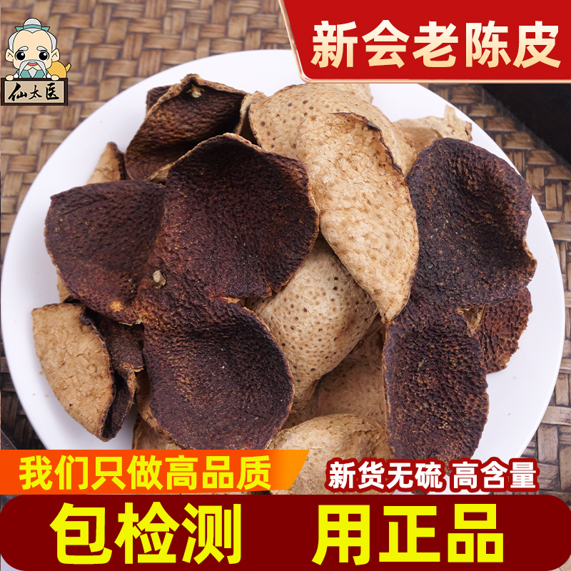 仙太医中药材10年新会陈皮无硫