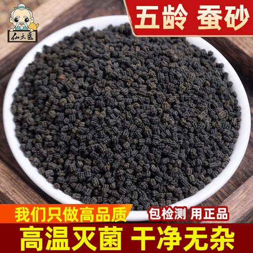 仙太医中药材蚕沙500g高温消毒