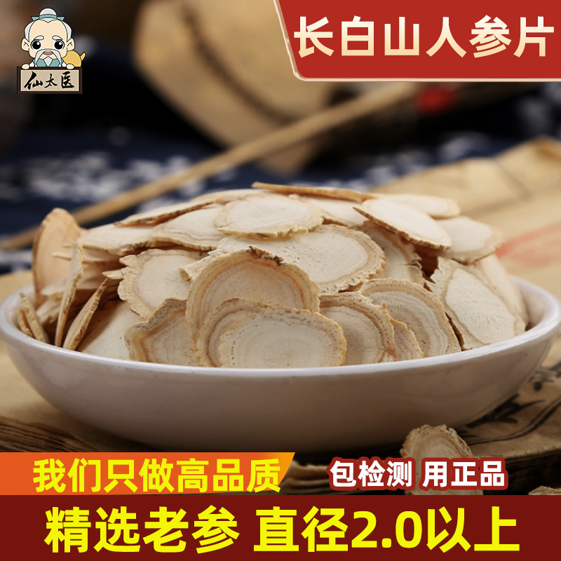 仙太医中药材人参片中药材500g长白山人参切片含片生晒参新货白参