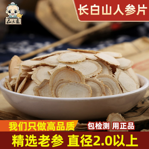 100g250g500g长白山人参片白参