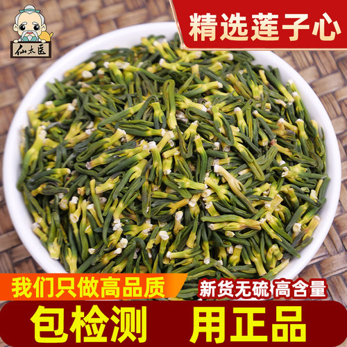 仙太医莲子心中药材500克