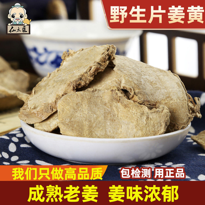 仙太医中药材野生无硫片姜黄500g