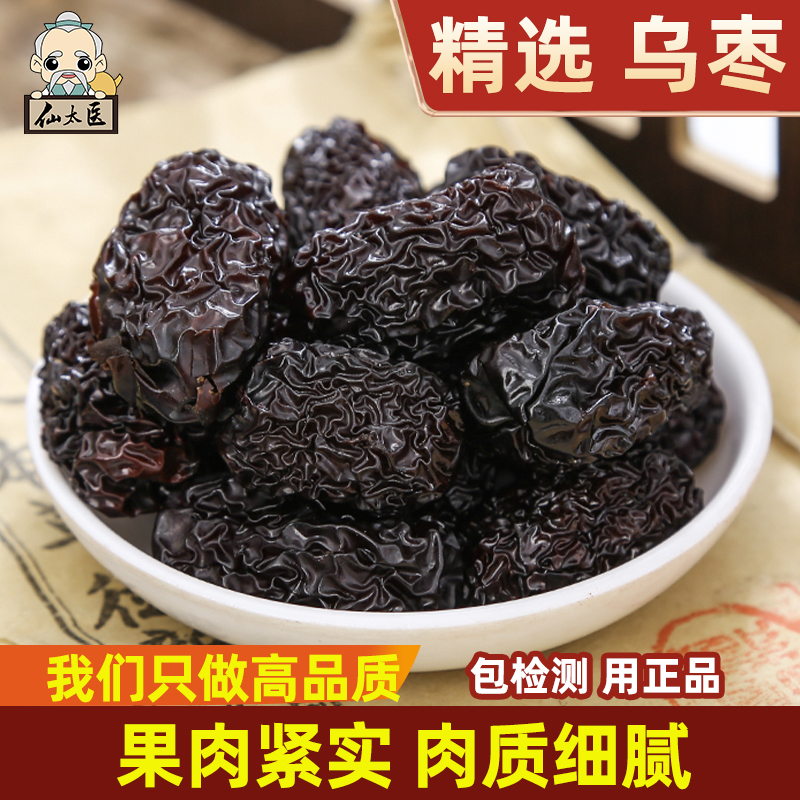 仙太医无硫药用中药材乌枣500g