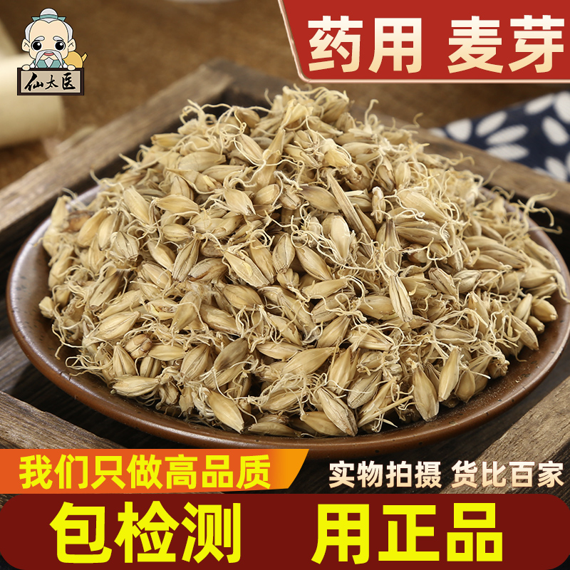 仙太医精选中药材饱满生麦芽500g