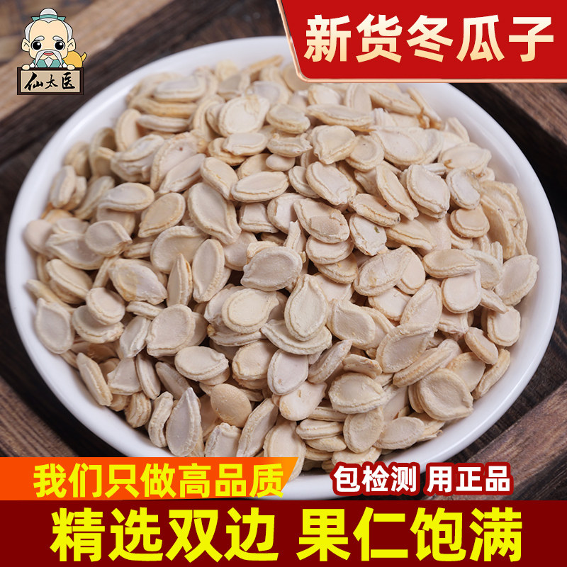 仙太医冬瓜子药材500克正品新货图片