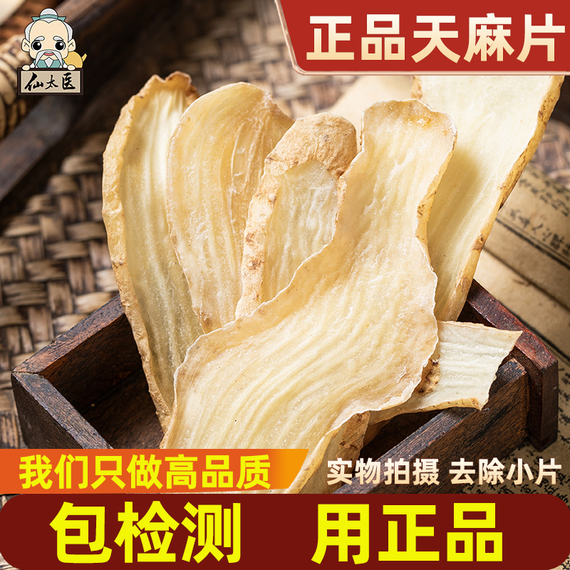 仙太医无硫新货中药材天麻250g