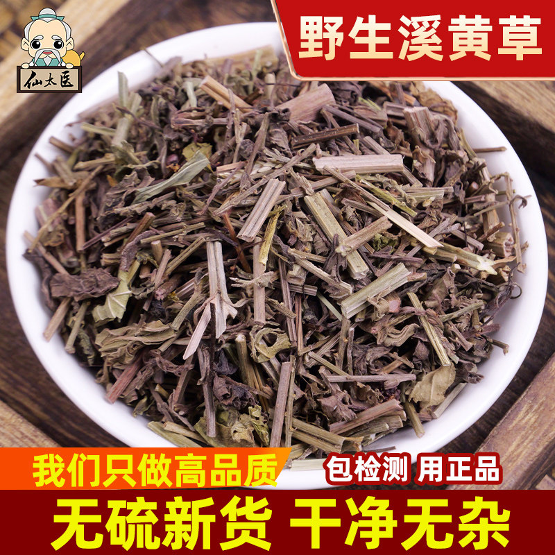 仙太医溪黄草中药材500g西黄草溪沟草熊胆草血风草黄汁草野生