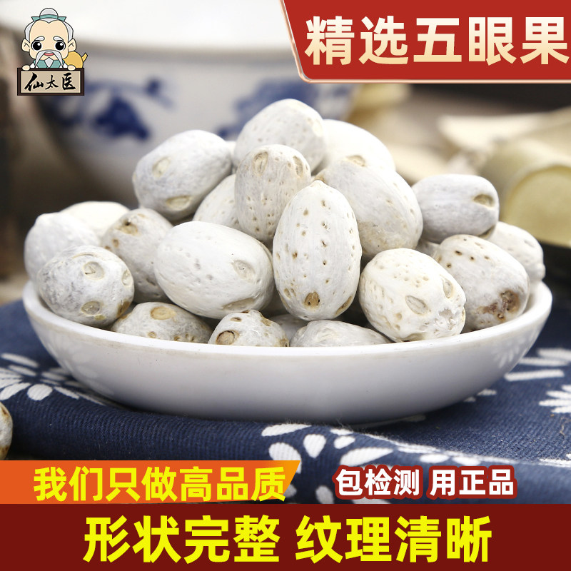 仙太医中药材五眼果500g克野生