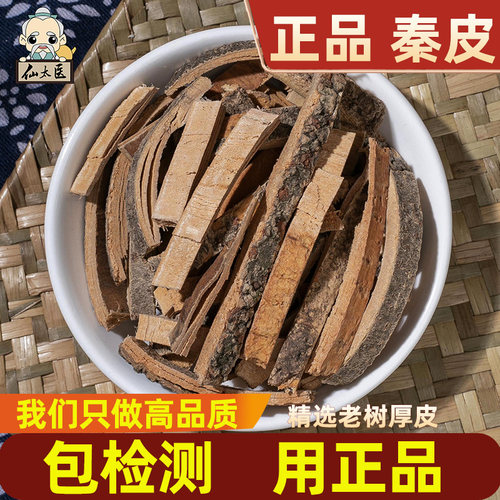 仙太医中药材秦皮500g野生