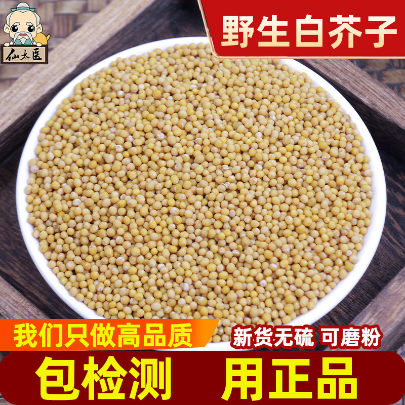 仙太医白芥子中药材500g生白介籽辣菜子白芥子三伏贴白芥子粉,传统滋补营养品,其他药食同源食品,淘宝优惠券,粉丝福利购,淘宝优惠卷