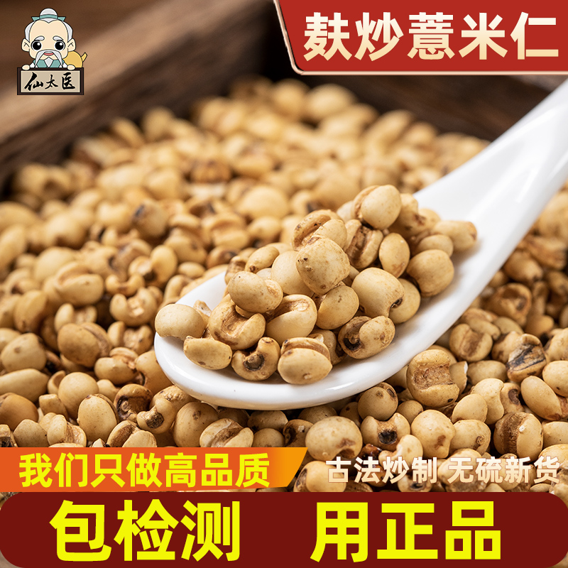 中药材薏苡仁500g炒熟麦麸仙太医
