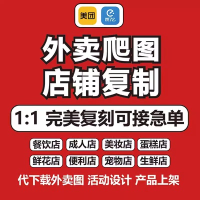 美团外卖店铺复制搭建爬图超市闪购产品克隆搬家餐饮花店菜单上架