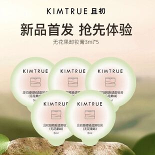 且初KIMTURE土豆泥卸妆膏3ml卸妆乳越桔清无花果味透卸妆膏小样