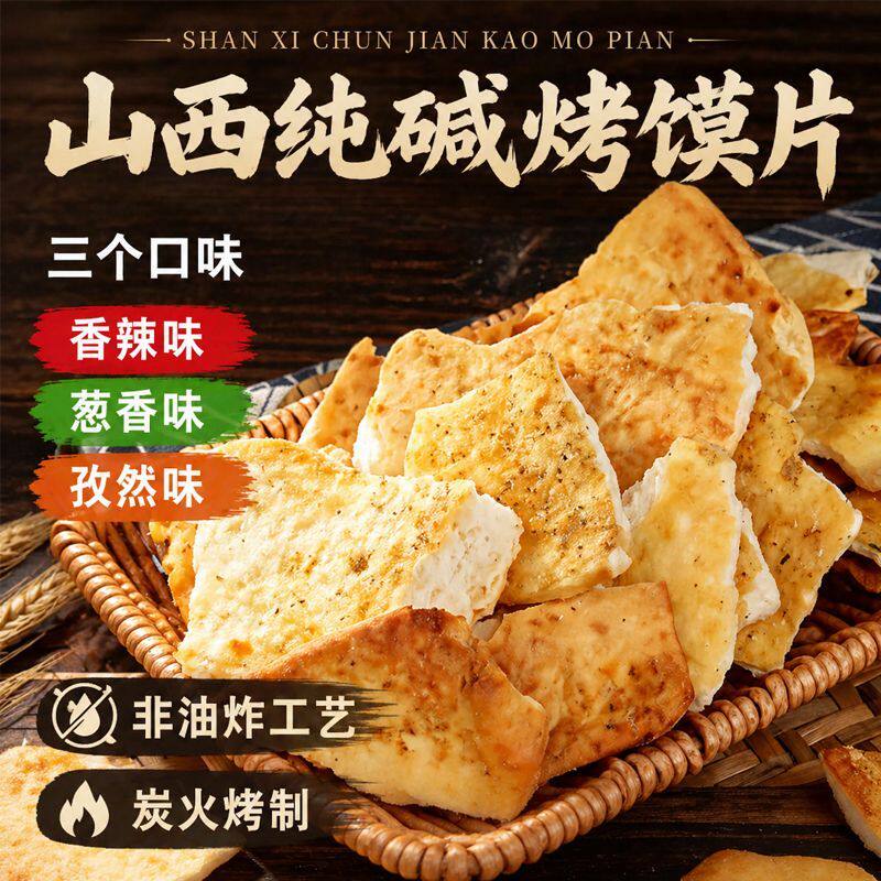 山西特产纯碱烤馍片烤馒头花卷馍片馍馍休闲零食早餐小吃纯碱发酵