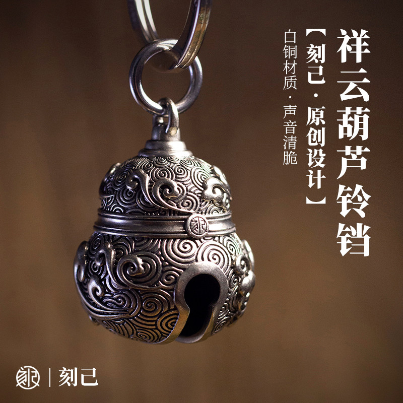 刻己白铜铃铛葫芦钥匙扣挂件国风复古户外铃铛包车挂饰声音清脆
