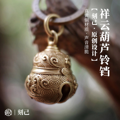 刻己国风葫芦挂件黄铜铃铛钥匙扣