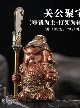 刻己关公聚宝萌版武财神铜摆件