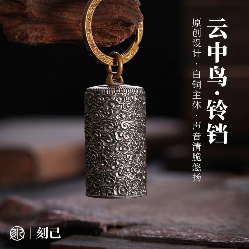 刻己中国风铜铃铛钥匙扣挂件