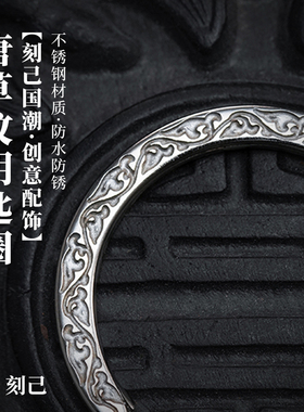 刻己复古中国风钥匙圈环原创唐草纹钥匙扣实心不锈钢配饰包挂配件