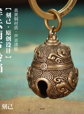 刻己黄铜铃铛葫芦钥匙扣挂件国风复古户外铃铛包车挂饰声音清脆