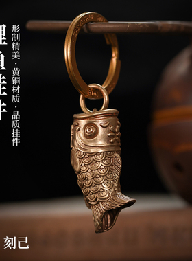 刻己原创复古黄铜钥匙扣锦鲤鱼个性吊坠创意国风包包挂件饰品礼品