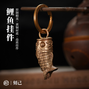 吊坠创意国风包包挂件饰品礼品 刻己原创复古黄铜钥匙扣锦鲤鱼个性